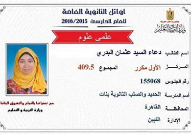 دعاء السيد، الحاصلة على المركز الأول علمي علوم مكرر